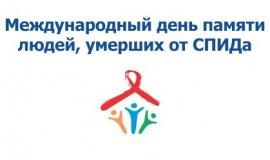 15 мая - День памяти умерших от СПИДа.